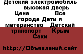 Детский электромобиль Audi Q7 (высокая дверь) › Цена ­ 18 990 - Все города Дети и материнство » Детский транспорт   . Крым,Саки